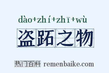 盗跖之物是什么意思的图片